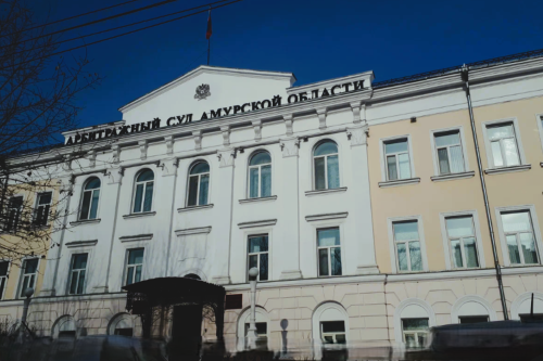 Арбитражный суд Амурской области